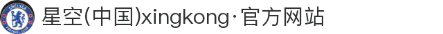 星空(中国)xingkong·官方网站