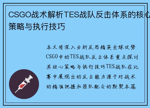 CSGO战术解析TES战队反击体系的核心策略与执行技巧