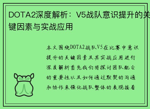 DOTA2深度解析：V5战队意识提升的关键因素与实战应用