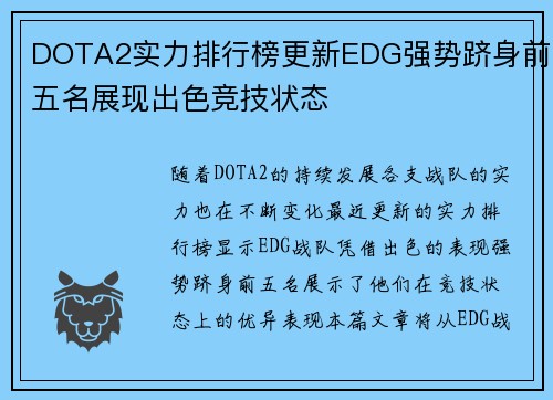 DOTA2实力排行榜更新EDG强势跻身前五名展现出色竞技状态