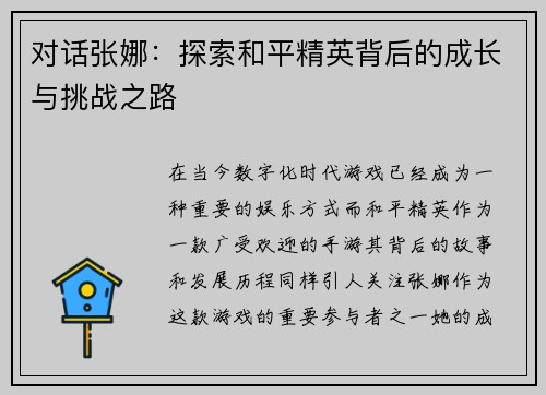 对话张娜：探索和平精英背后的成长与挑战之路