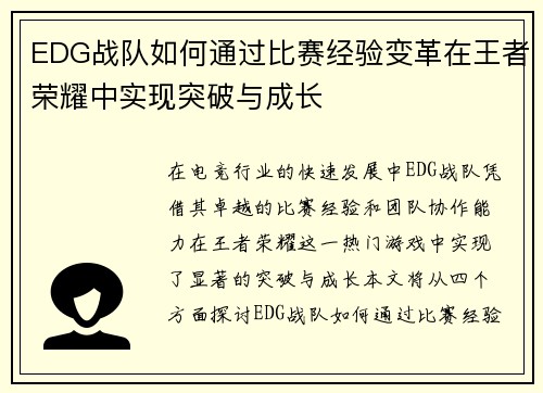 EDG战队如何通过比赛经验变革在王者荣耀中实现突破与成长