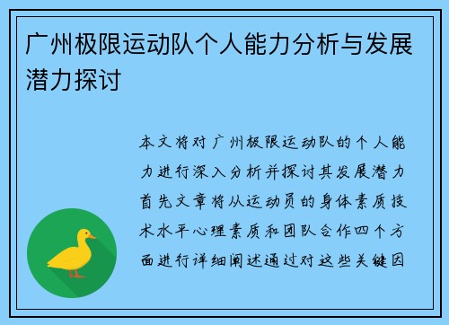 广州极限运动队个人能力分析与发展潜力探讨