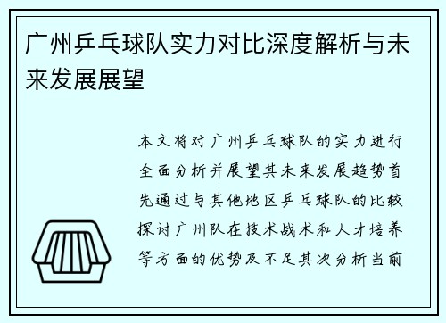 广州乒乓球队实力对比深度解析与未来发展展望