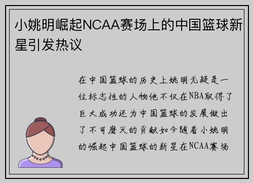 小姚明崛起NCAA赛场上的中国篮球新星引发热议