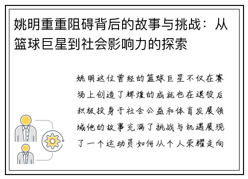 姚明重重阻碍背后的故事与挑战：从篮球巨星到社会影响力的探索