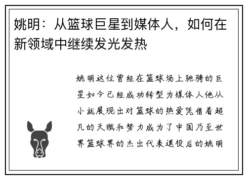 姚明：从篮球巨星到媒体人，如何在新领域中继续发光发热