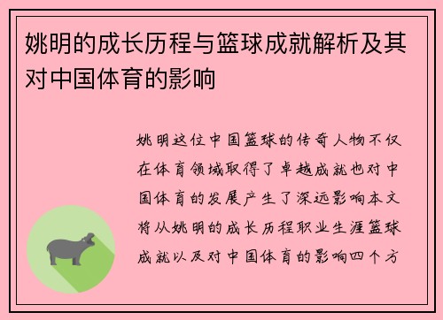 姚明的成长历程与篮球成就解析及其对中国体育的影响