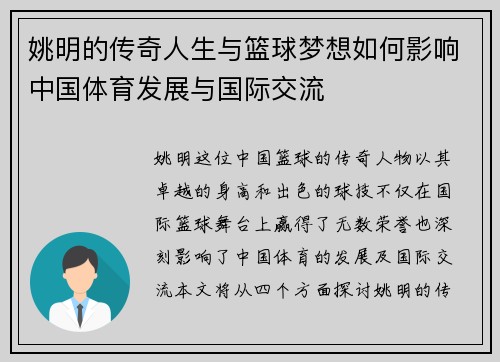 姚明的传奇人生与篮球梦想如何影响中国体育发展与国际交流