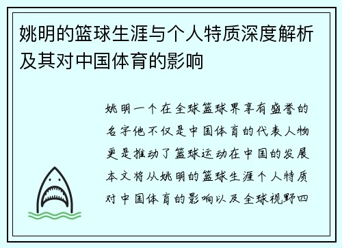 姚明的篮球生涯与个人特质深度解析及其对中国体育的影响