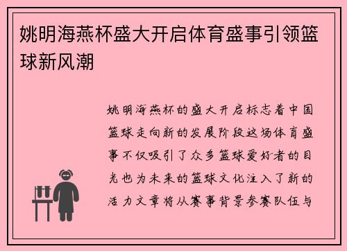 姚明海燕杯盛大开启体育盛事引领篮球新风潮
