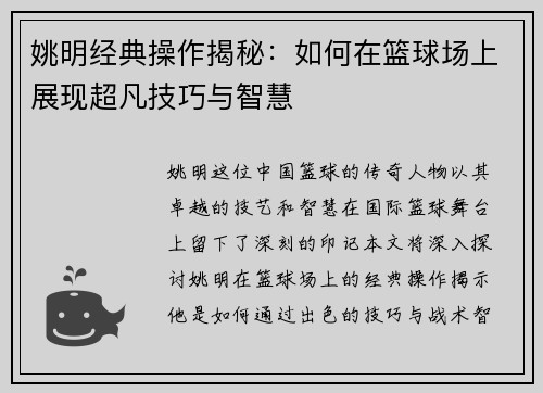 姚明经典操作揭秘：如何在篮球场上展现超凡技巧与智慧