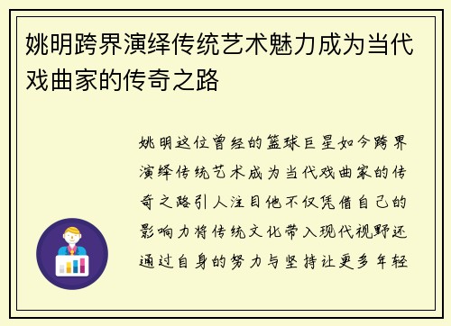 姚明跨界演绎传统艺术魅力成为当代戏曲家的传奇之路