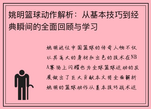 姚明篮球动作解析：从基本技巧到经典瞬间的全面回顾与学习