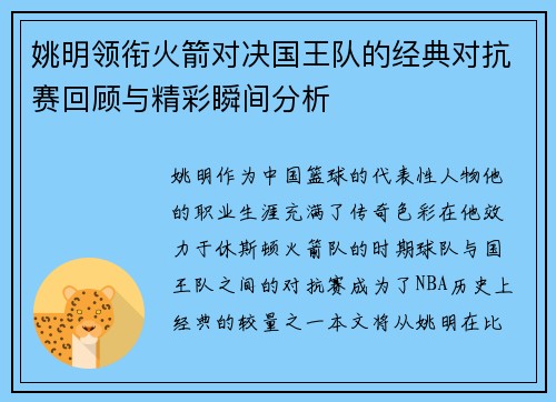 姚明领衔火箭对决国王队的经典对抗赛回顾与精彩瞬间分析
