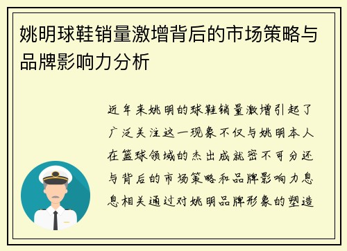 姚明球鞋销量激增背后的市场策略与品牌影响力分析