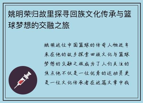 姚明荣归故里探寻回族文化传承与篮球梦想的交融之旅