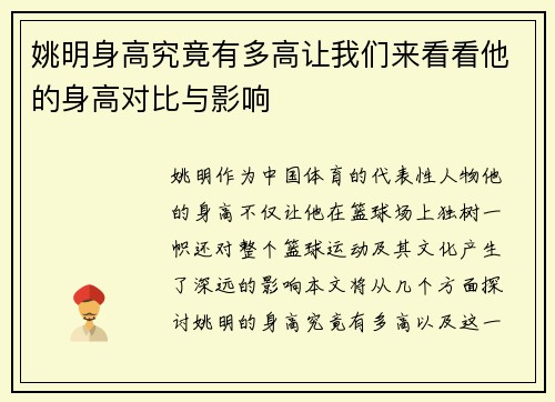 姚明身高究竟有多高让我们来看看他的身高对比与影响