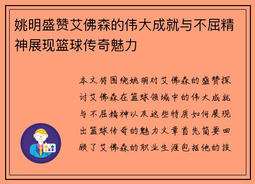 姚明盛赞艾佛森的伟大成就与不屈精神展现篮球传奇魅力
