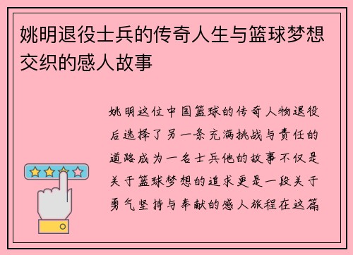 姚明退役士兵的传奇人生与篮球梦想交织的感人故事