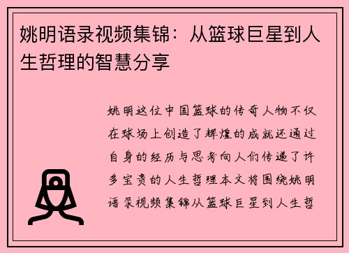 姚明语录视频集锦：从篮球巨星到人生哲理的智慧分享