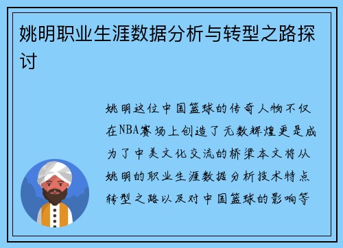 姚明职业生涯数据分析与转型之路探讨