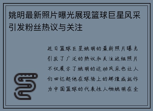 姚明最新照片曝光展现篮球巨星风采引发粉丝热议与关注