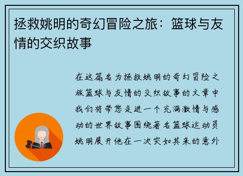 拯救姚明的奇幻冒险之旅：篮球与友情的交织故事