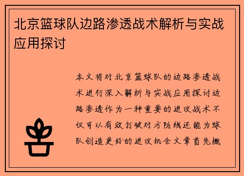 北京篮球队边路渗透战术解析与实战应用探讨