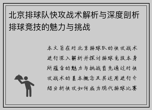 北京排球队快攻战术解析与深度剖析排球竞技的魅力与挑战
