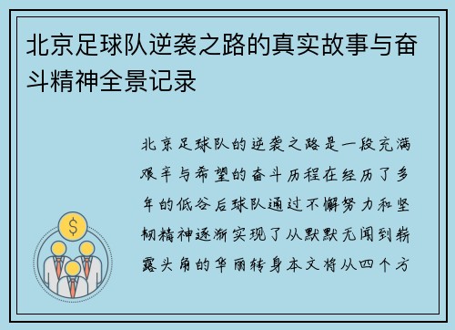 北京足球队逆袭之路的真实故事与奋斗精神全景记录