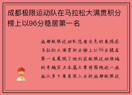 成都极限运动队在马拉松大满贯积分榜上以96分稳居第一名