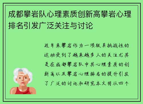 成都攀岩队心理素质创新高攀岩心理排名引发广泛关注与讨论