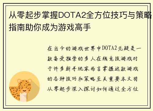 从零起步掌握DOTA2全方位技巧与策略指南助你成为游戏高手