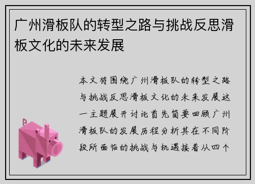 广州滑板队的转型之路与挑战反思滑板文化的未来发展