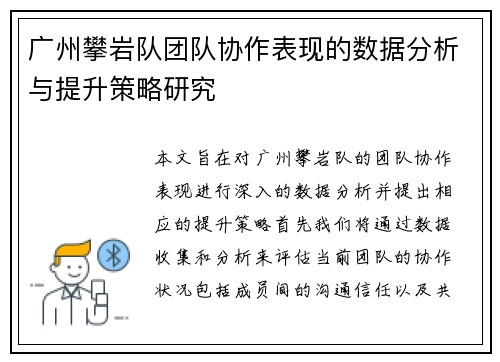 广州攀岩队团队协作表现的数据分析与提升策略研究