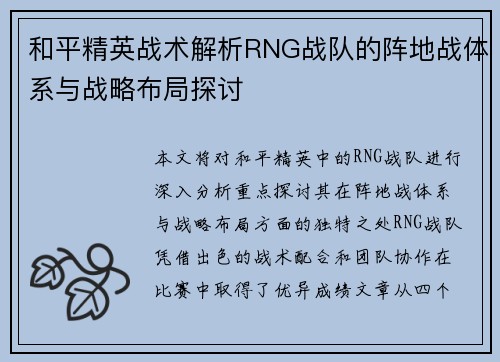 和平精英战术解析RNG战队的阵地战体系与战略布局探讨
