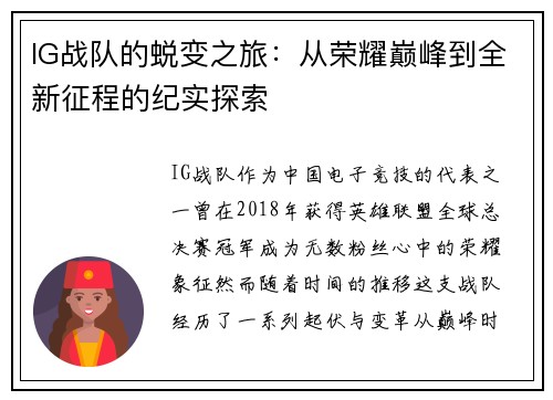 IG战队的蜕变之旅：从荣耀巅峰到全新征程的纪实探索