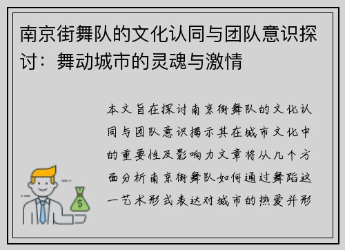 南京街舞队的文化认同与团队意识探讨：舞动城市的灵魂与激情