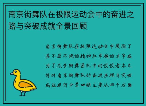 南京街舞队在极限运动会中的奋进之路与突破成就全景回顾
