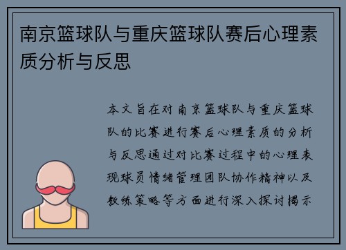 南京篮球队与重庆篮球队赛后心理素质分析与反思
