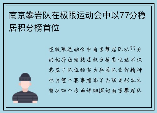 南京攀岩队在极限运动会中以77分稳居积分榜首位