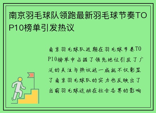 南京羽毛球队领跑最新羽毛球节奏TOP10榜单引发热议