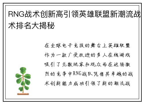 RNG战术创新高引领英雄联盟新潮流战术排名大揭秘