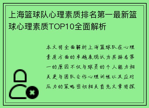 上海篮球队心理素质排名第一最新篮球心理素质TOP10全面解析