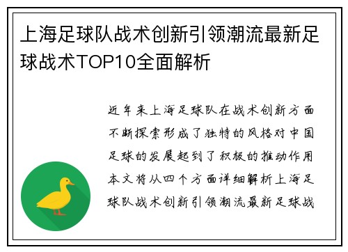 上海足球队战术创新引领潮流最新足球战术TOP10全面解析