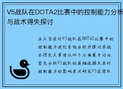 V5战队在DOTA2比赛中的控制能力分析与战术得失探讨