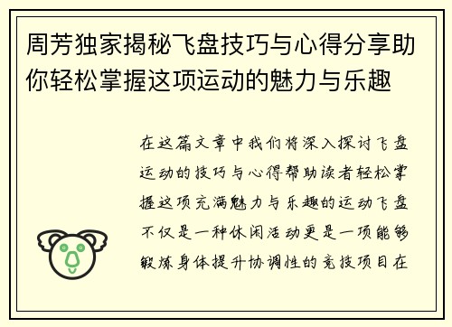 周芳独家揭秘飞盘技巧与心得分享助你轻松掌握这项运动的魅力与乐趣