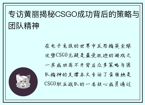 专访黄丽揭秘CSGO成功背后的策略与团队精神