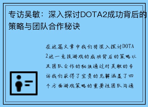专访吴敏：深入探讨DOTA2成功背后的策略与团队合作秘诀